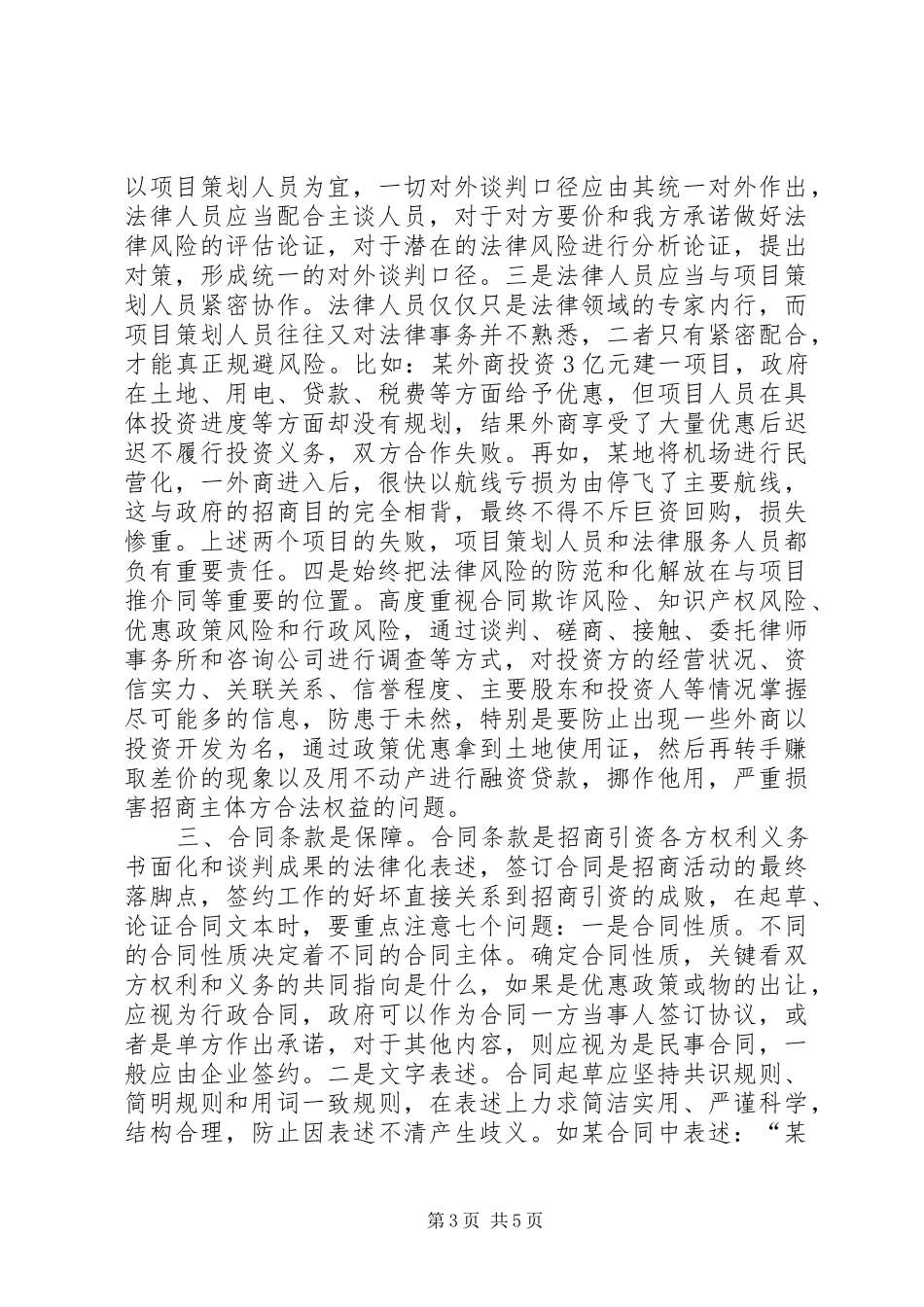 2024年招商引资涉法问题调研报告_第3页