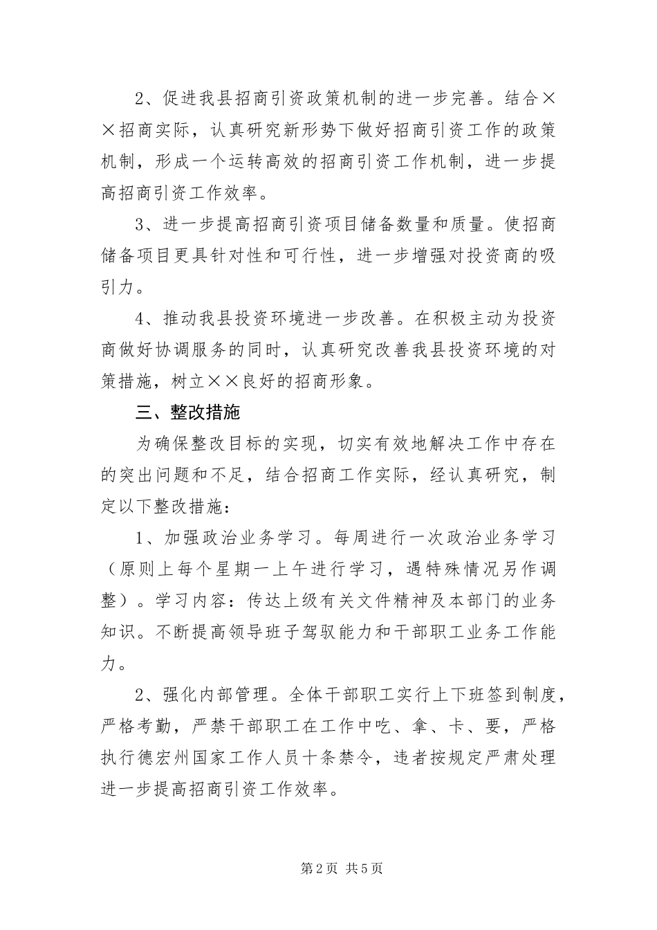2024年招商引资实践科学发展观整改方案_第2页