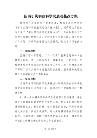 2024年招商引资实践科学发展观整改方案
