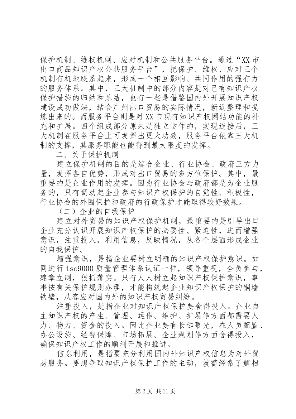 2024年小议建立出口商品知识产权保护体系的构想_第2页