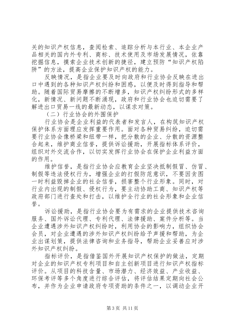 2024年小议建立出口商品知识产权保护体系的构想_第3页