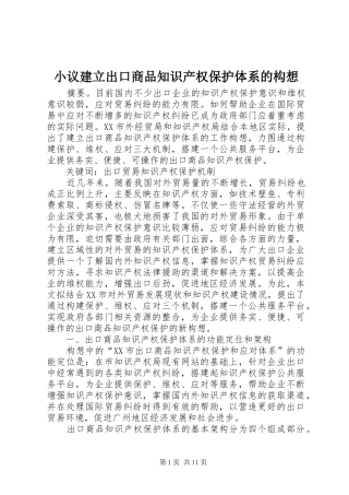 2024年小议建立出口商品知识产权保护体系的构想