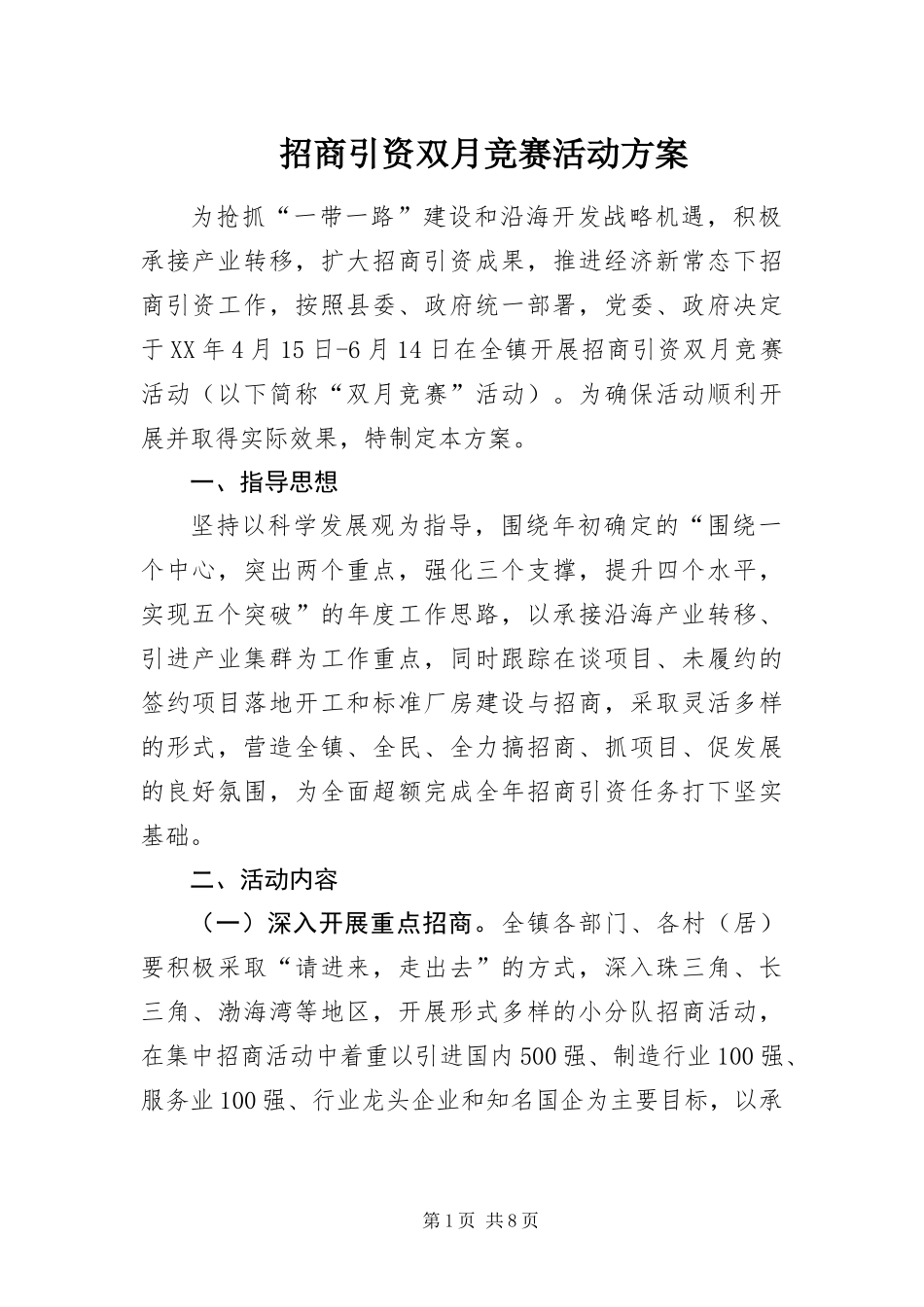 2024年招商引资双月竞赛活动方案_第1页