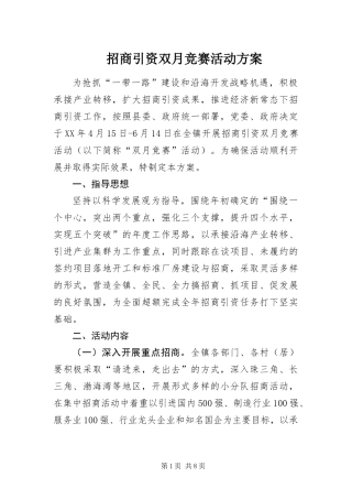 2024年招商引资双月竞赛活动方案