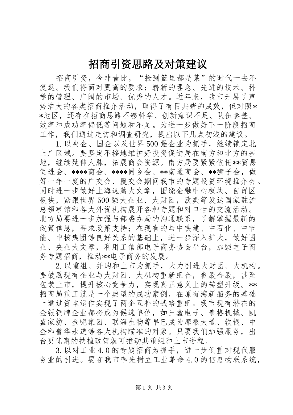 2024年招商引资思路及对策建议_第1页