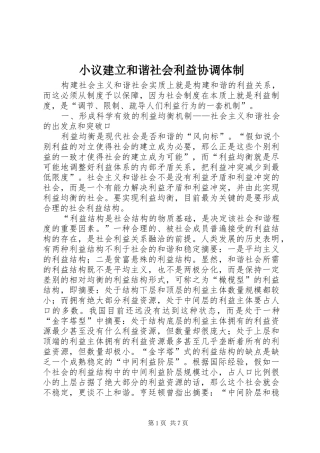 2024年小议建立和谐社会利益协调体制