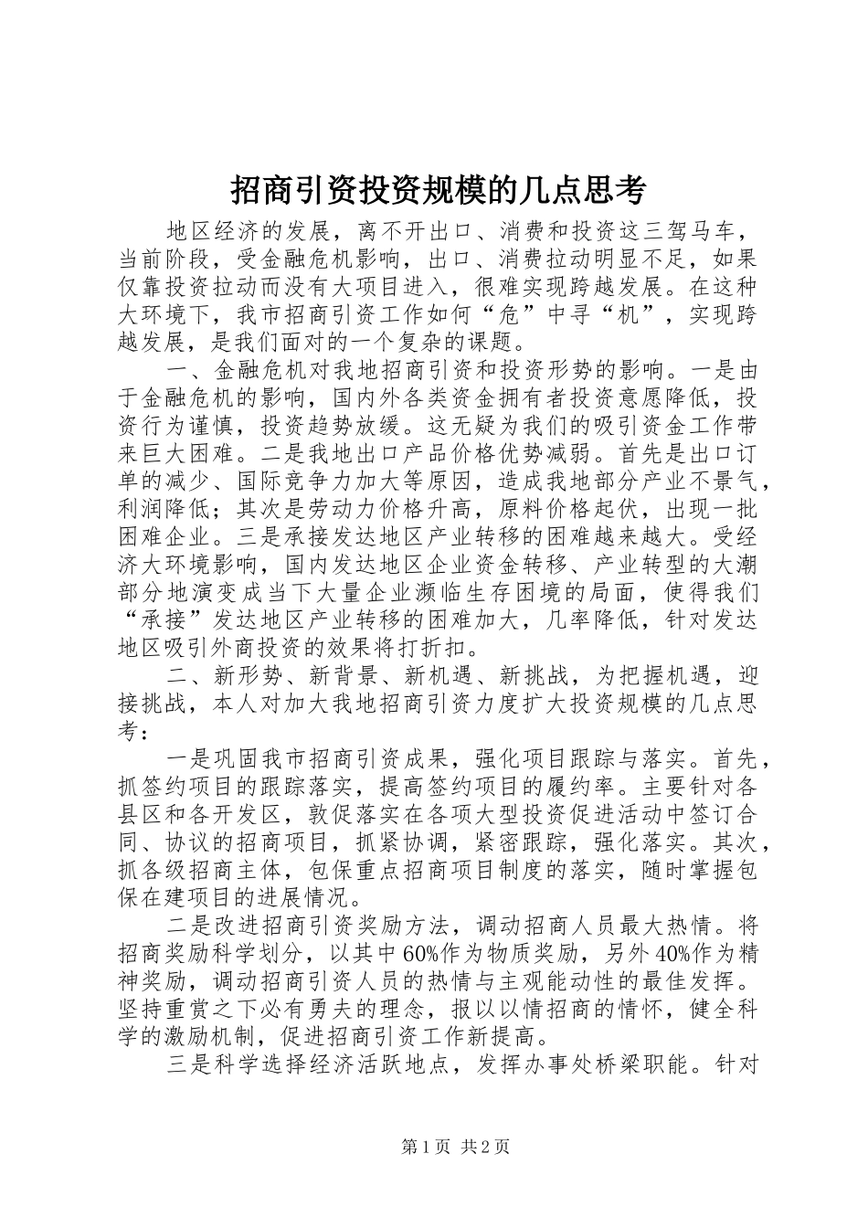 2024年招商引资投资规模的几点思考_第1页
