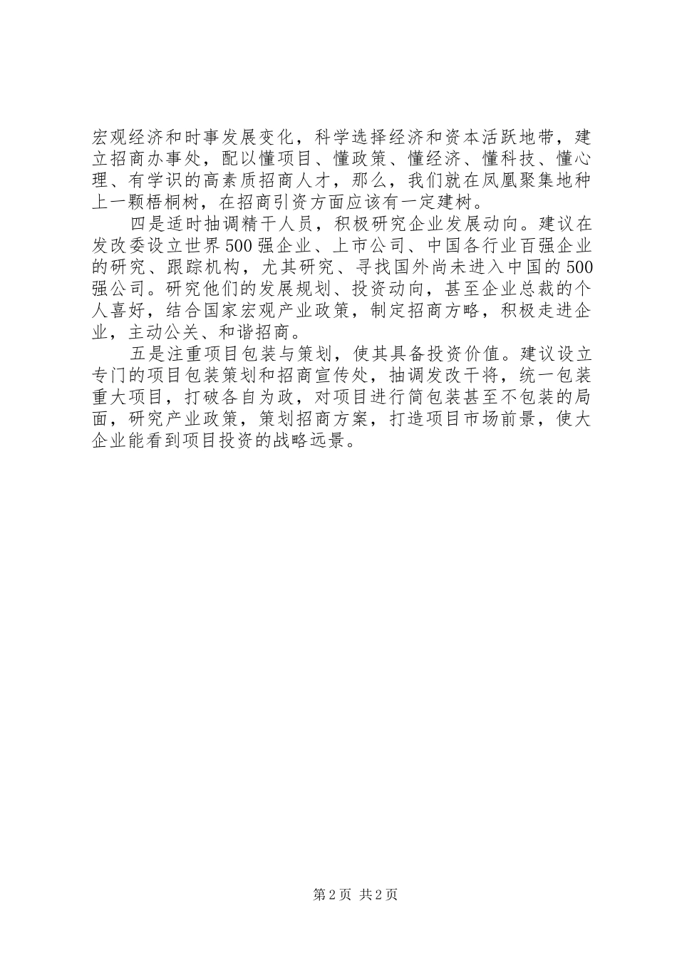 2024年招商引资投资规模的几点思考_第2页