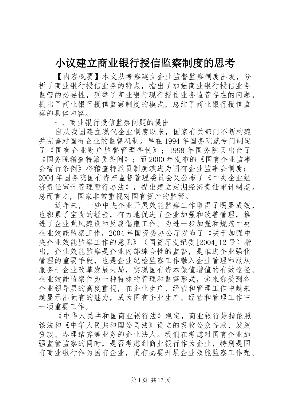 2024年小议建立商业银行授信监察制度的思考_第1页