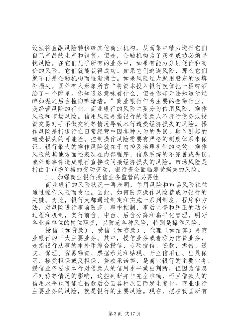 2024年小议建立商业银行授信监察制度的思考_第3页