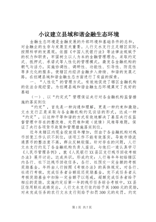 2024年小议建立县域和谐金融生态环境