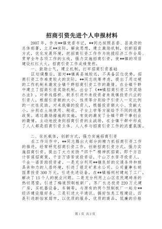 2024年招商引资先进个人申报材料
