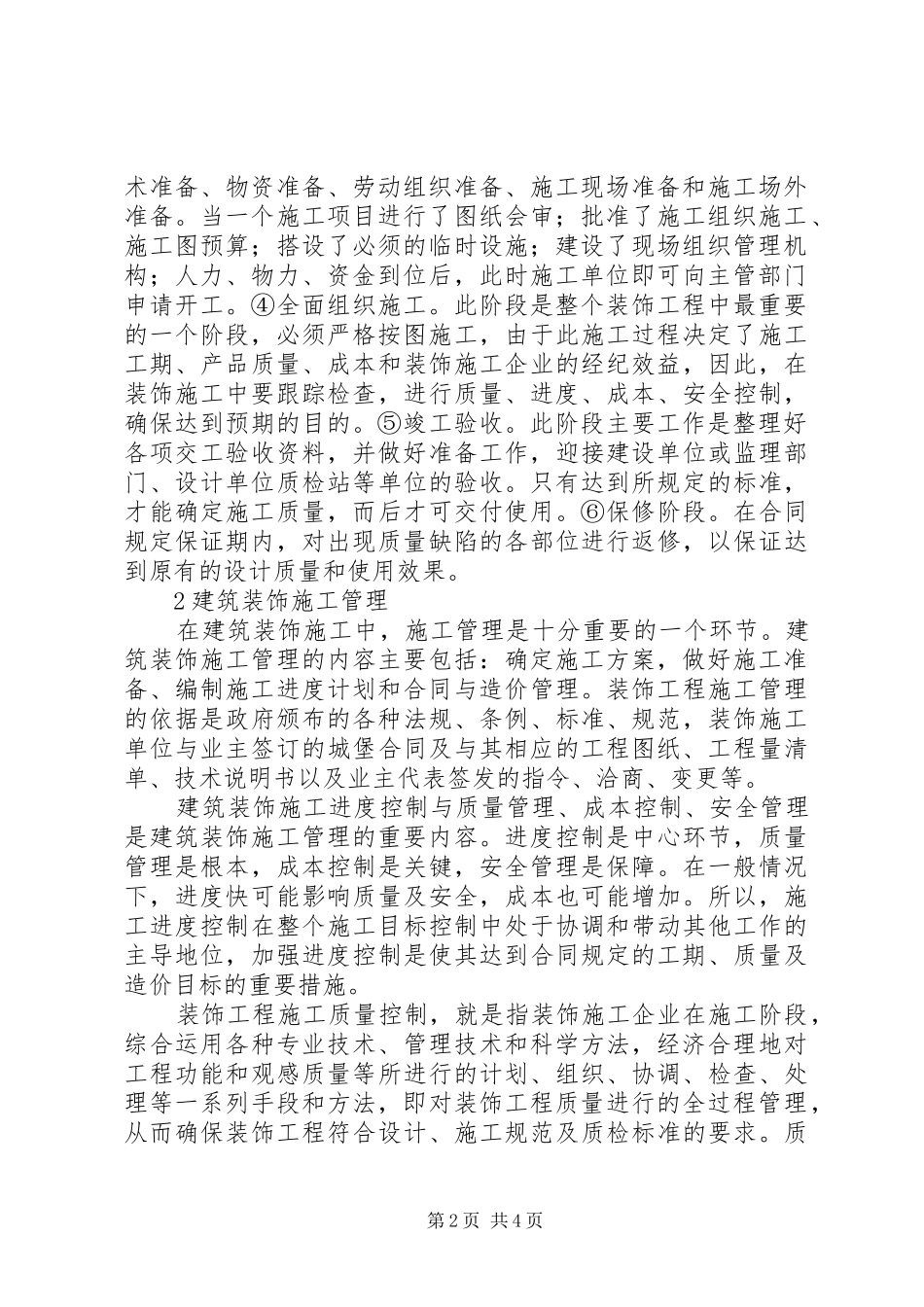 2024年小议建筑施工中的组织与管控_第2页