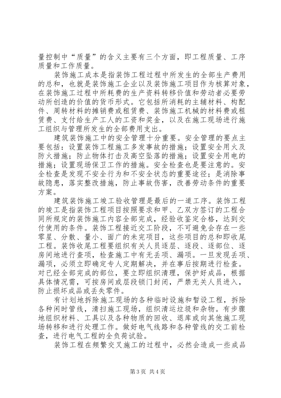 2024年小议建筑施工中的组织与管控_第3页