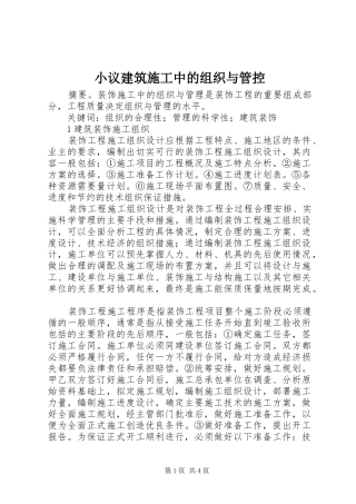 2024年小议建筑施工中的组织与管控