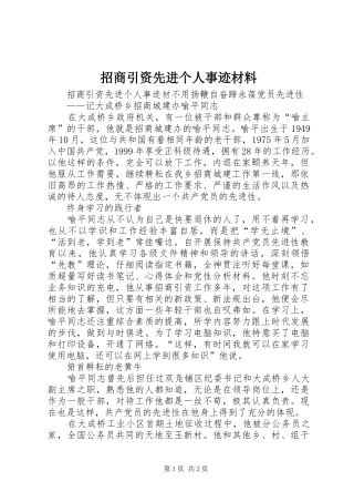 2024年招商引资先进个人事迹材料
