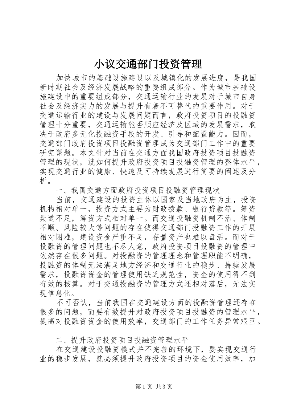 2024年小议交通部门投资管理_第1页