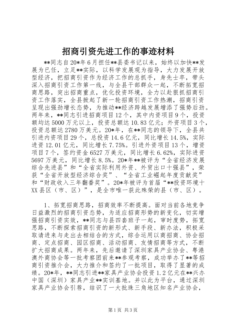 2024年招商引资先进工作的事迹材料_第1页