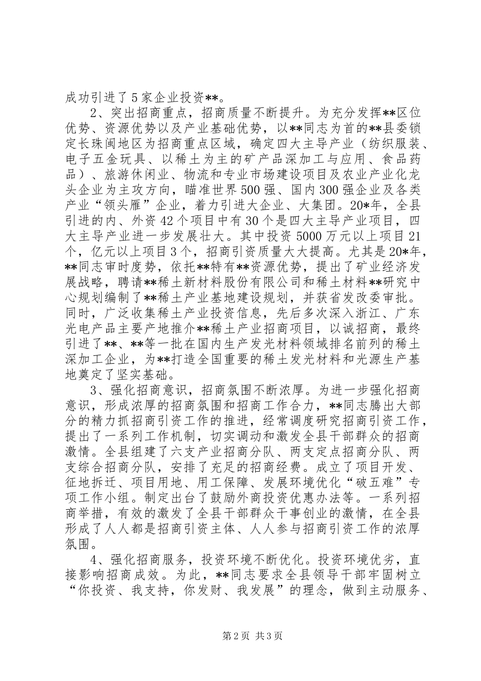 2024年招商引资先进工作的事迹材料_第2页