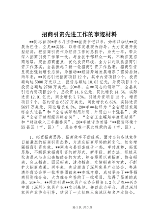 2024年招商引资先进工作的事迹材料