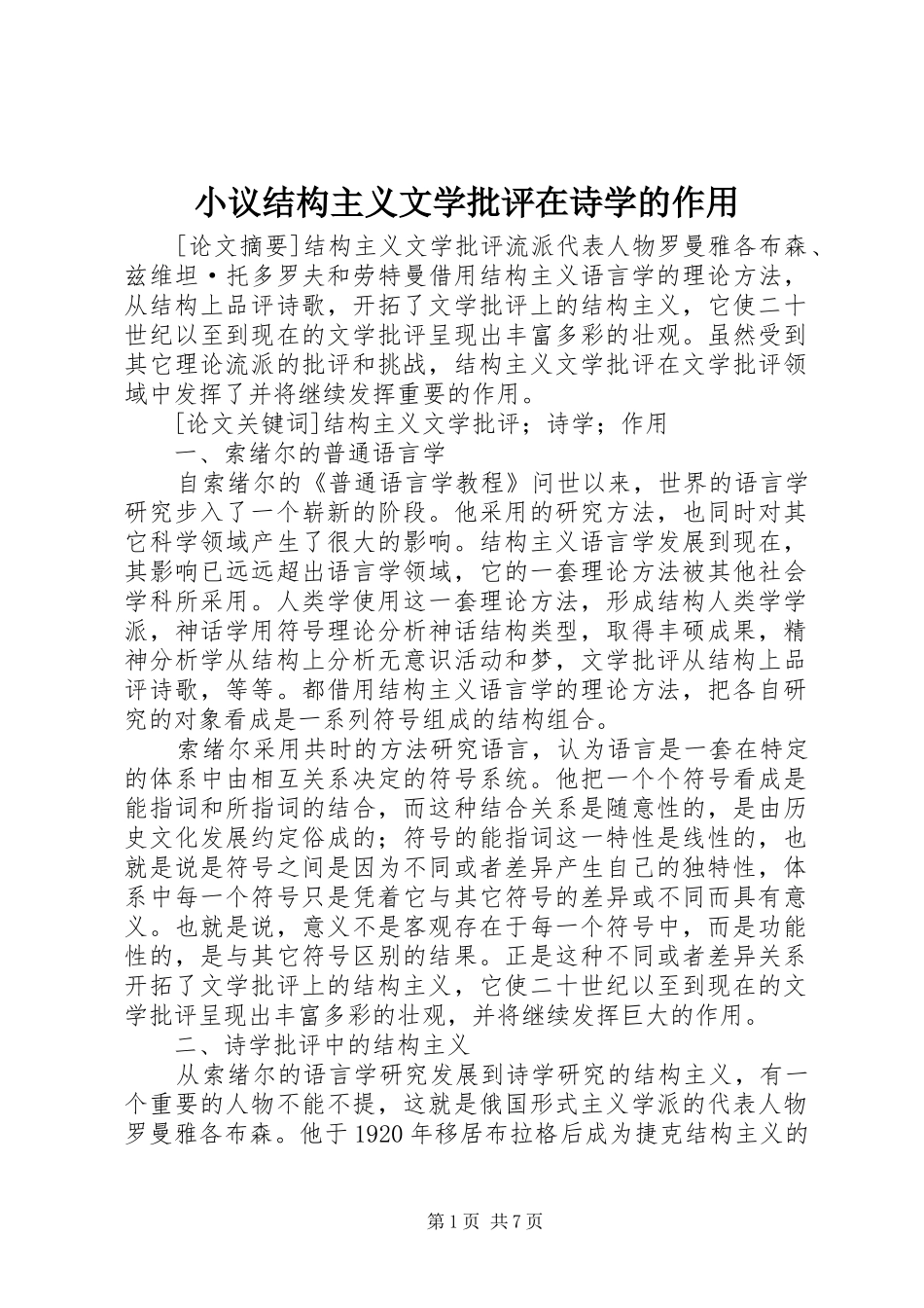 2024年小议结构主义文学批评在诗学的作用_第1页