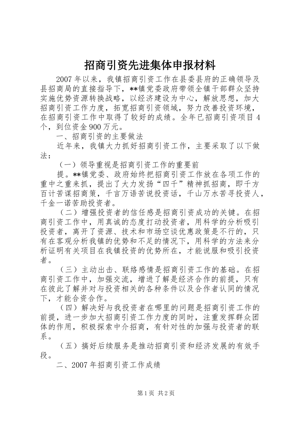 2024年招商引资先进集体申报材料_第1页