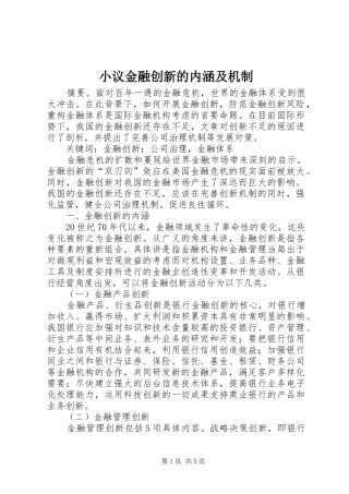 2024年小议金融创新的内涵及机制