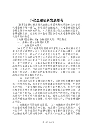 2024年小议金融创新发展思考