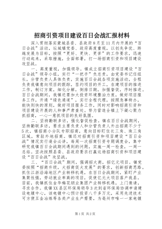 2024年招商引资项目建设百日会战汇报材料