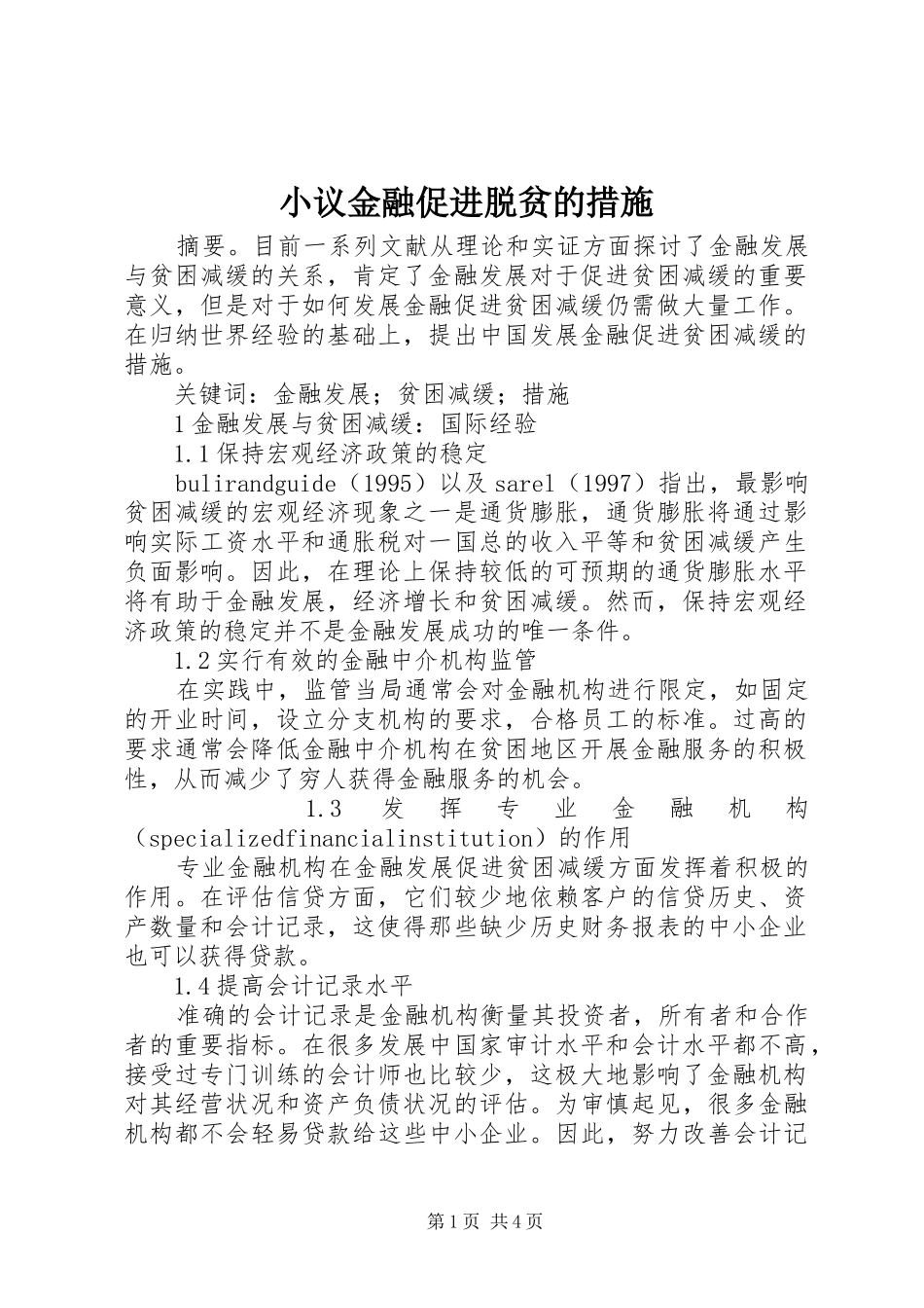 2024年小议金融促进脱贫的措施_第1页