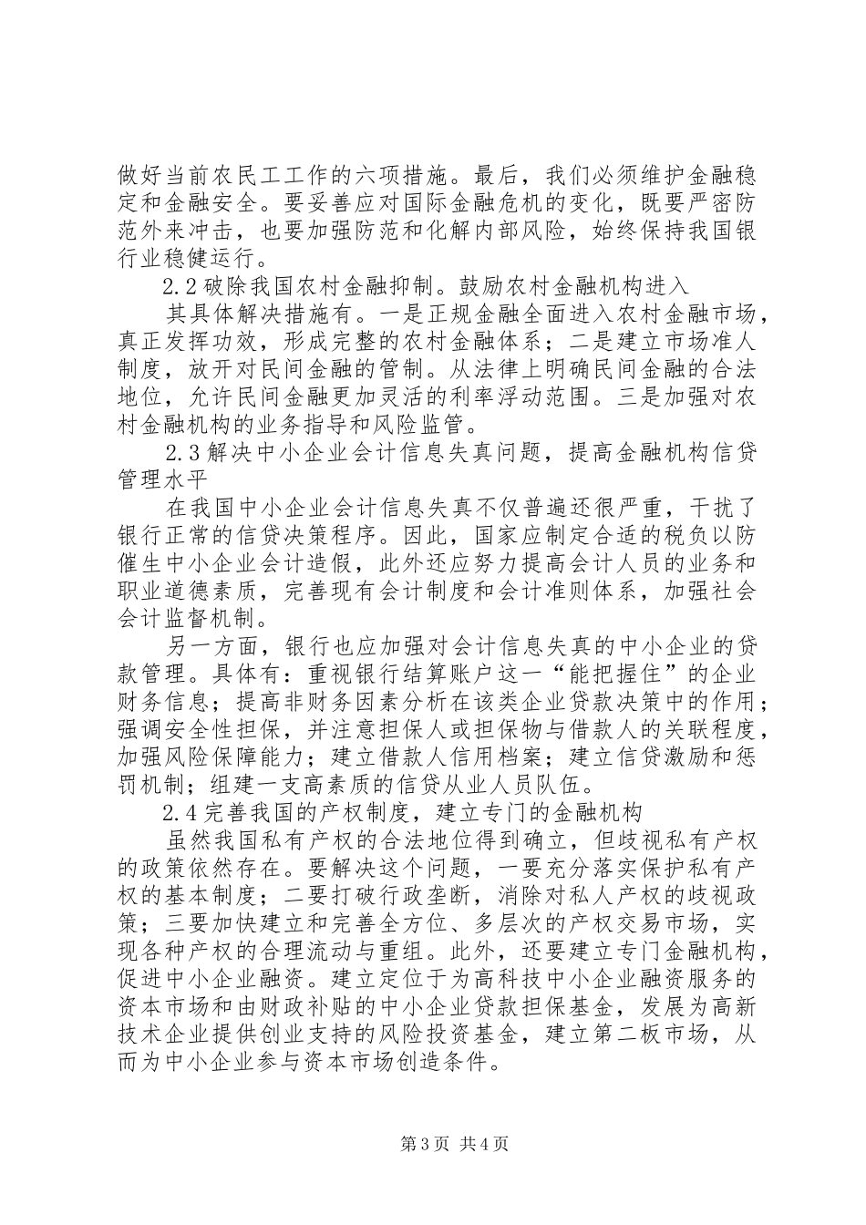 2024年小议金融促进脱贫的措施_第3页