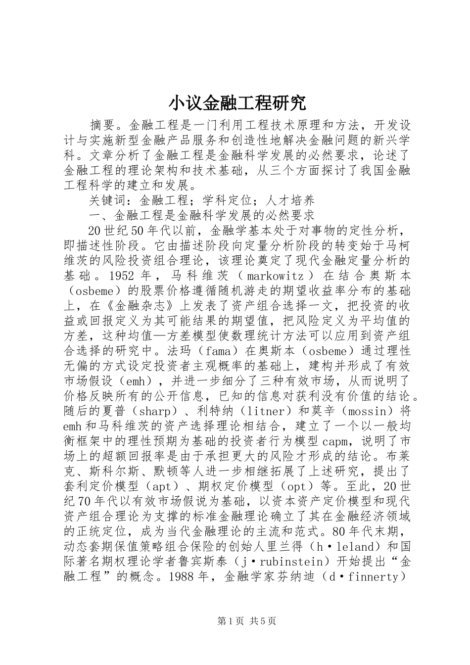 2024年小议金融工程研究_第1页