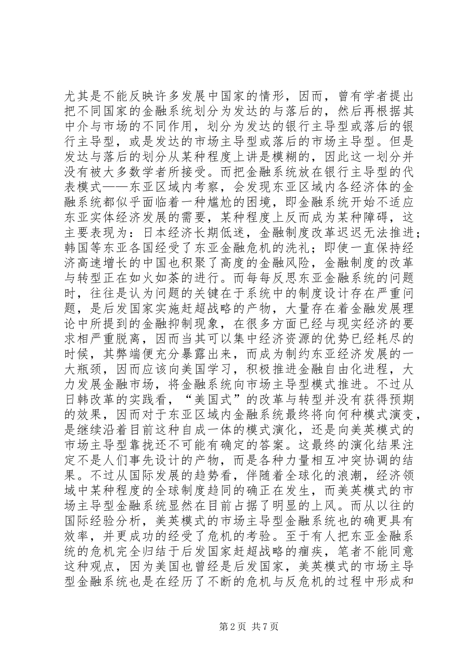 2024年小议金融管理趋同性的研讨_第2页