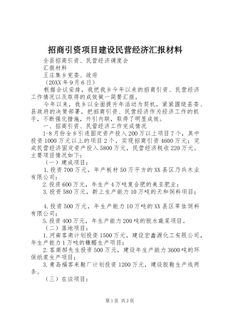 2024年招商引资项目建设民营经济汇报材料