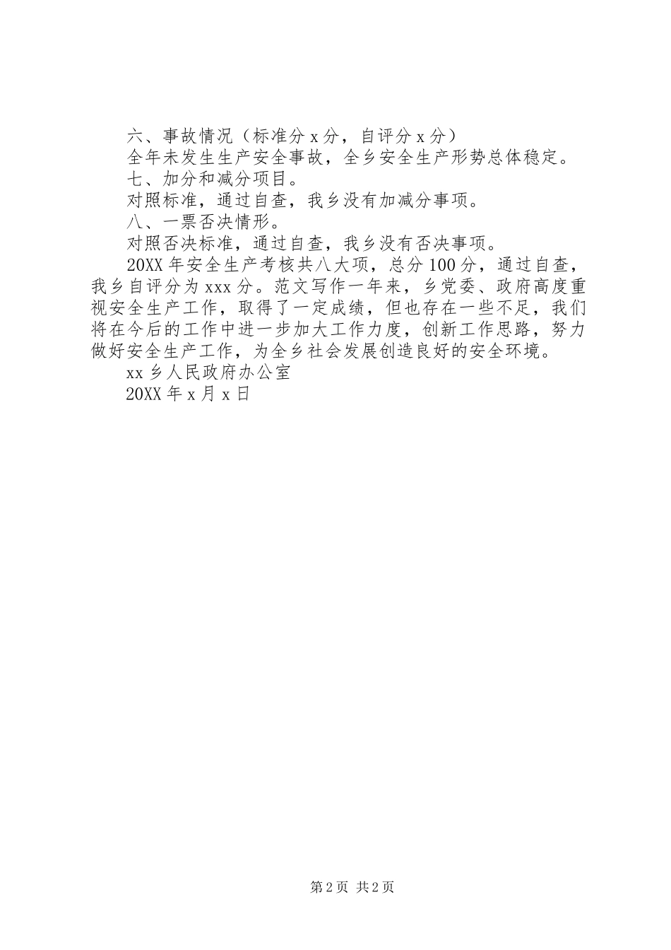 2024年乡镇年度安全生产工作自评报告_第2页