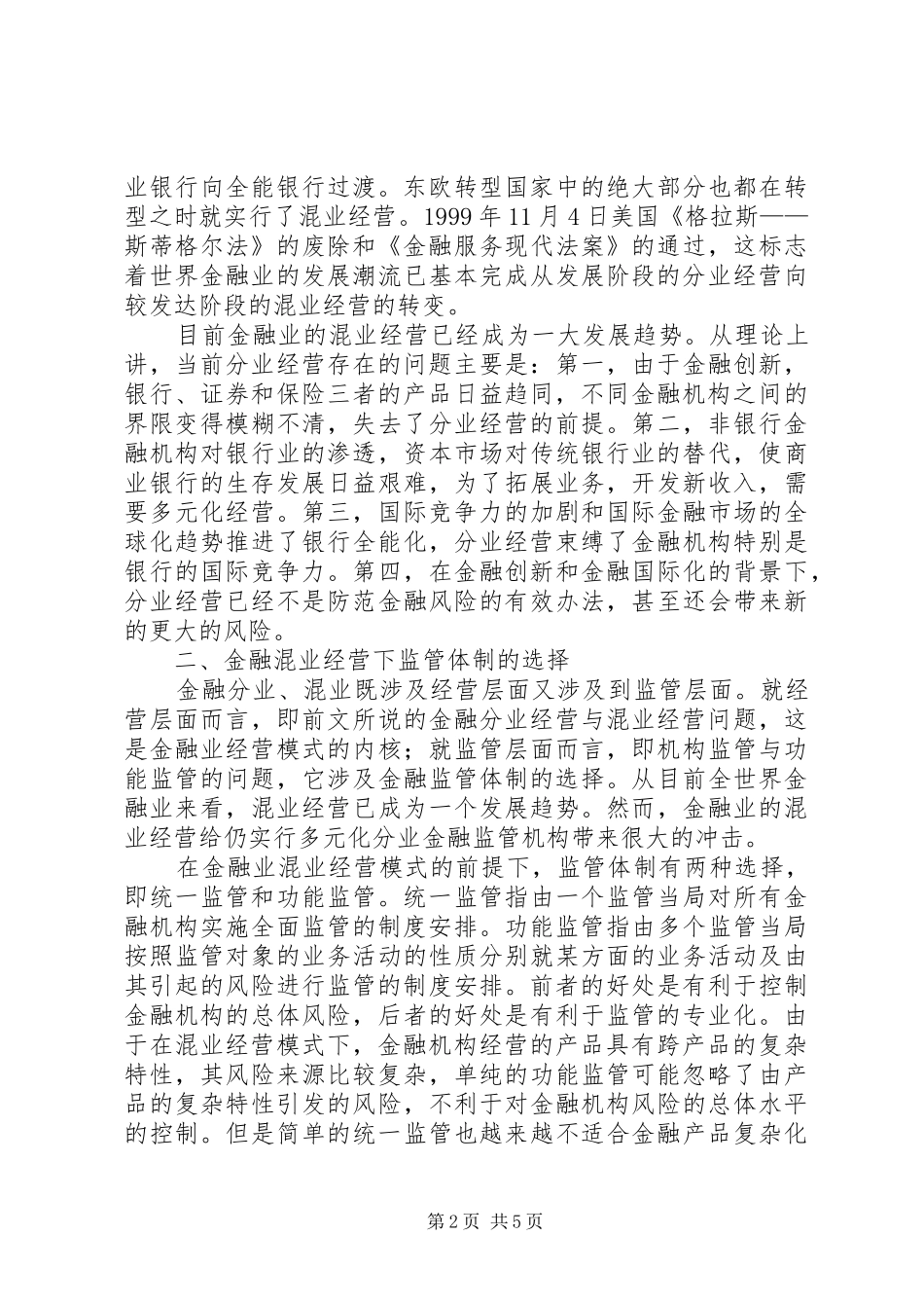 2024年小议金融经营监管思考_第2页