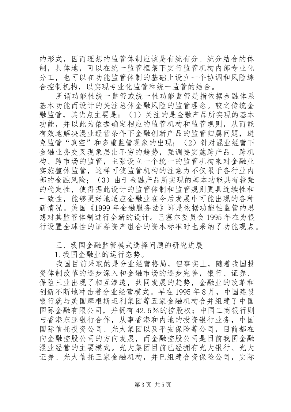 2024年小议金融经营监管思考_第3页
