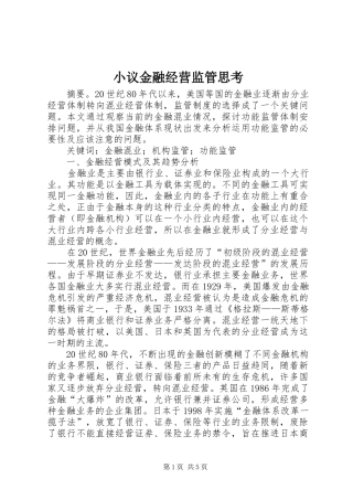 2024年小议金融经营监管思考