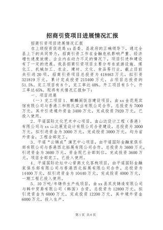 2024年招商引资项目进展情况汇报
