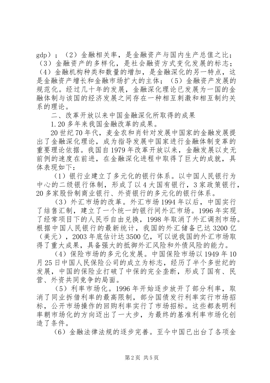 2024年小议金融深化和经济增长_第2页