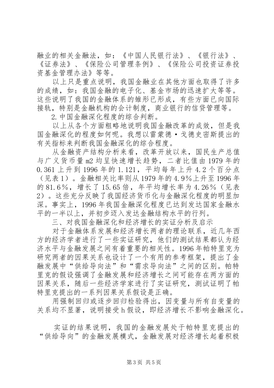 2024年小议金融深化和经济增长_第3页