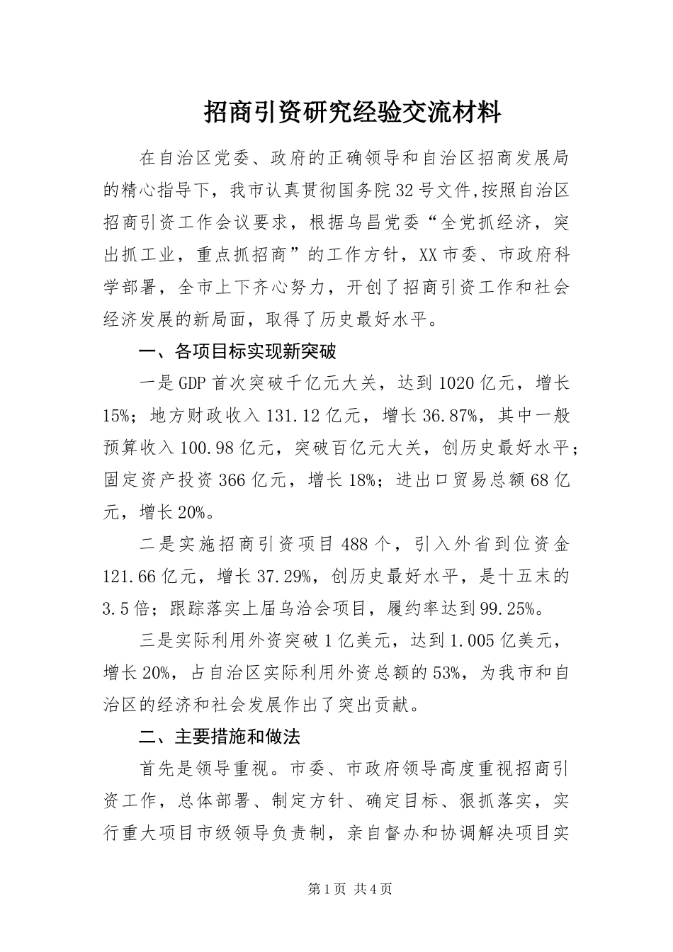 2024年招商引资研究经验交流材料_第1页