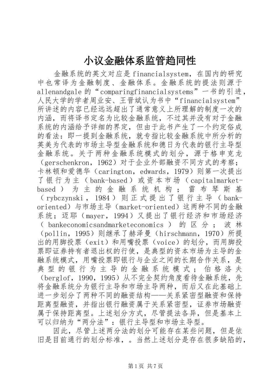 2024年小议金融体系监管趋同性_第1页