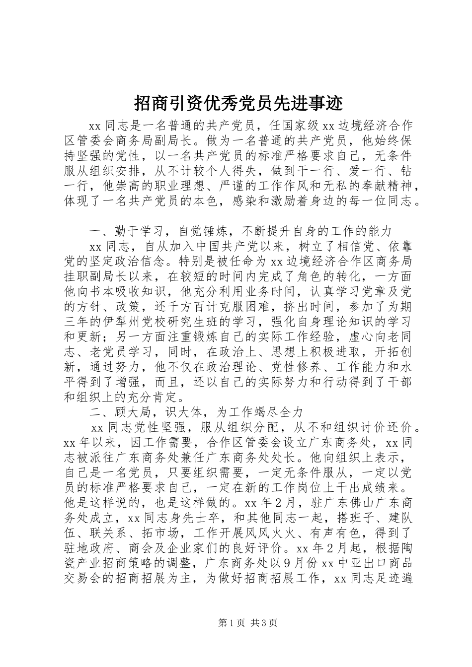 2024年招商引资优秀党员先进事迹_第1页