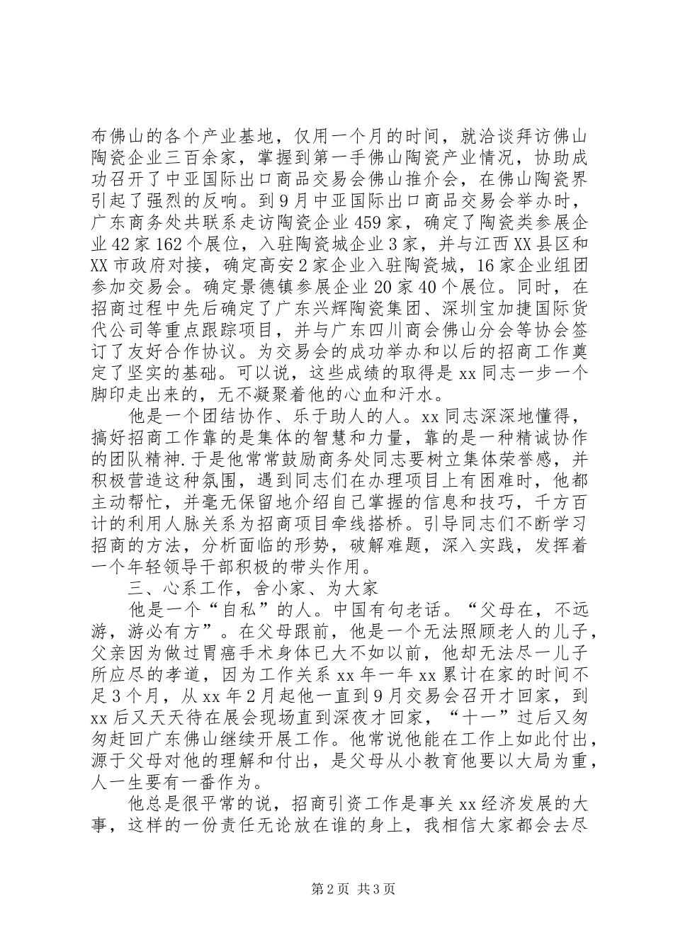 2024年招商引资优秀党员先进事迹_第2页