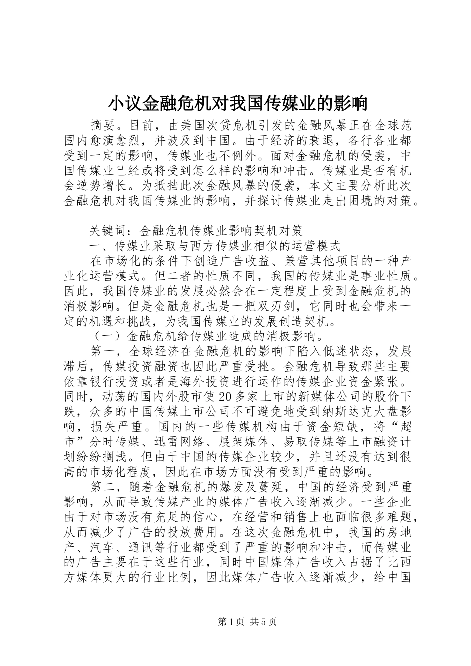 2024年小议金融危机对我国传媒业的影响_第1页
