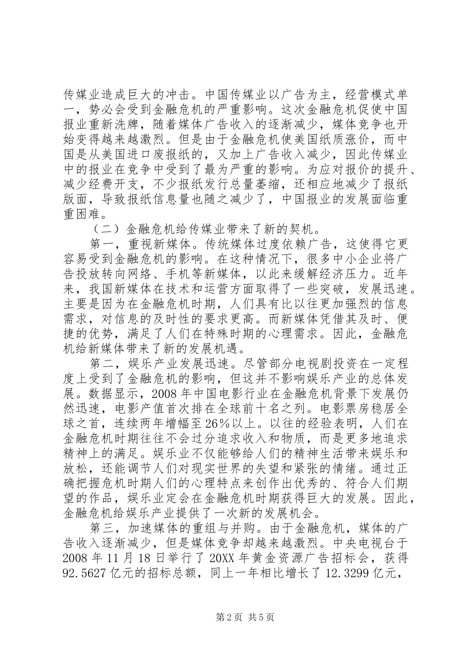2024年小议金融危机对我国传媒业的影响_第2页