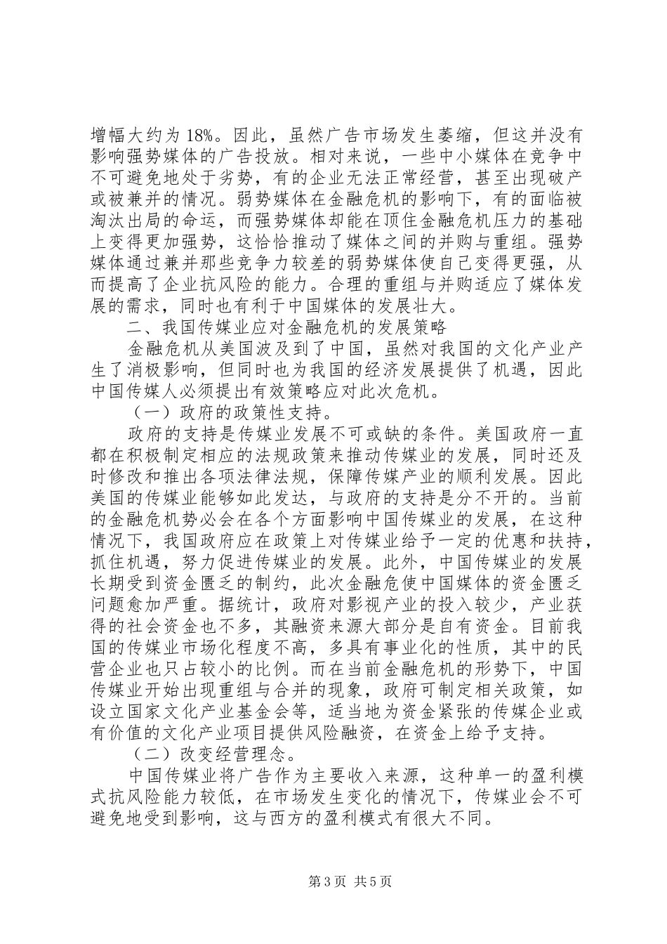 2024年小议金融危机对我国传媒业的影响_第3页
