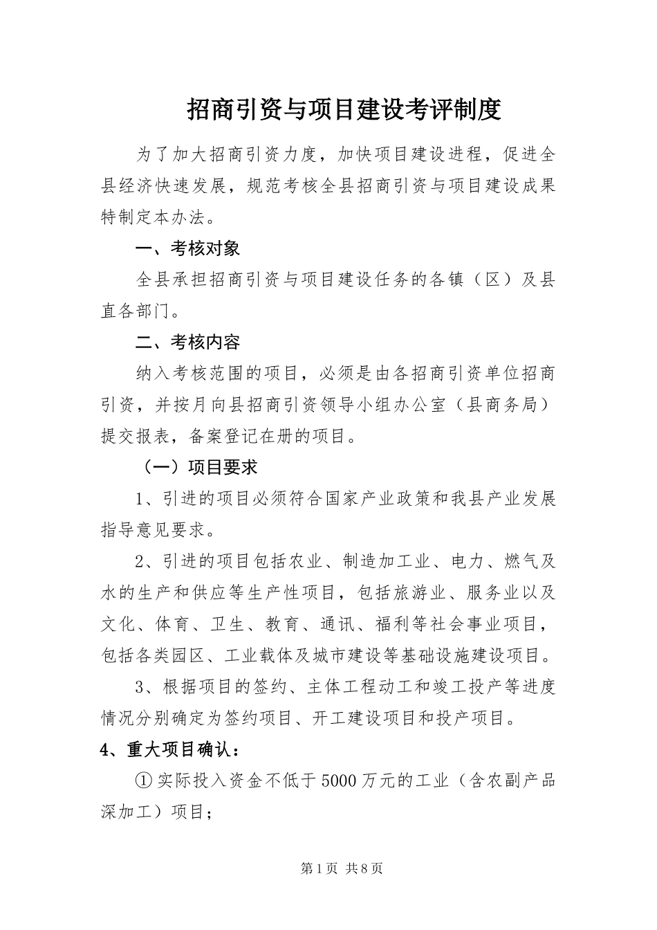 2024年招商引资与项目建设考评制度_第1页