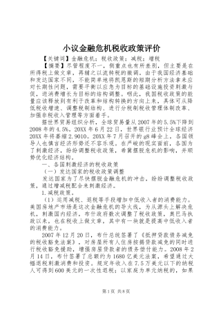 2024年小议金融危机税收政策评价